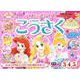 ディズニープリンセス こうさく(3・4・5歳)(学研わくわく知育ドリル) [全集叢書]