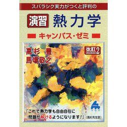 ヨドバシ.com - スバラシク実力がつくと評判の演習熱力学キャンパス・ゼミ 改訂2版 [単行本] 通販【全品無料配達】