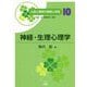 神経・生理心理学(公認心理師の基礎と実践〈10〉) [単行本]