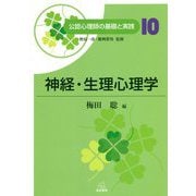 神経・生理心理学(公認心理師の基礎と実践〈10〉) [単行本]