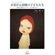 "フィールドワーク"小児がん病棟の子どもたち―医療人類学とナラティヴの視点から 新訂増補版 [単行本]