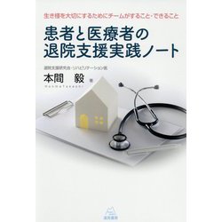 患者と医療者の退院支援実践ノート―生き様を大切にするためにチームがすること・できること [単行本]