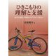 ひきこもりの理解と支援―孤立する個人・家族をいかにサポートするか [単行本]