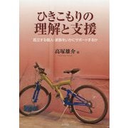 ひきこもりの理解と支援―孤立する個人・家族をいかにサポートするか [単行本]