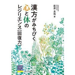 漢方がみちびく心と体のレジリエンス(回復力)(阪大リーブル) [全集叢書]