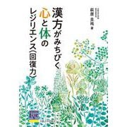 漢方がみちびく心と体のレジリエンス(回復力)(阪大リーブル) [全集叢書]