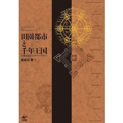 田園都市と千年王国―宗教改革からブルーノ・タウトへ [単行本]