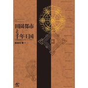 田園都市と千年王国―宗教改革からブルーノ・タウトへ [単行本]