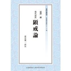 現代語訳 顕戒論(東哲叢書仏典現代語訳シリーズ〈7〉) [全集叢書]