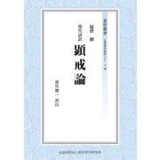 現代語訳 顕戒論(東哲叢書仏典現代語訳シリーズ〈7〉) [全集叢書]