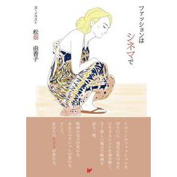 ファッションはシネマで [単行本]