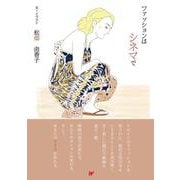 ファッションはシネマで [単行本]