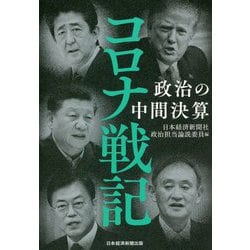 コロナ戦記―政治の中間決算 [単行本]