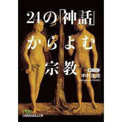24の「神話」からよむ宗教(日経ビジネス人文庫) [文庫]