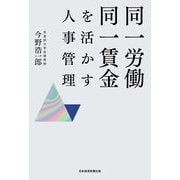 同一労働同一賃金を活かす人事管理 [単行本]