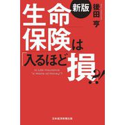 生命保険は「入るほど損」?! 新版 [単行本]