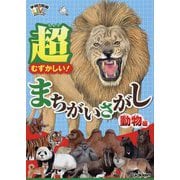 超むずかしい!まちがいさがし 動物編(学研の図鑑LIVEまちがいさがし) [単行本]