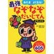 あたまがよくなる!最強なぞなぞだいじてん デラックス [単行本]