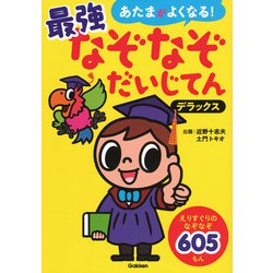 ヨドバシ Com あたまがよくなる 最強なぞなぞだいじてん デラックス 単行本 通販 全品無料配達