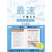 最速で覚える世界史用語 [全集叢書]
