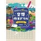 空想作文ドリル－文章を書くのが好きになる [全集叢書]