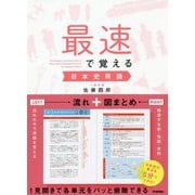 最速で覚える日本史用語 [全集叢書]