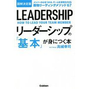 図解決定版 リーダーシップの「基本」が身につく本 [単行本]