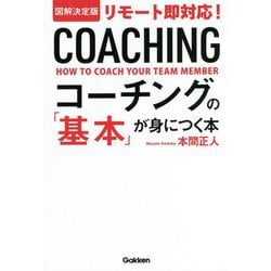 図解決定版 リモート即対応!コーチングの「基本」が身につく本 [単行本]