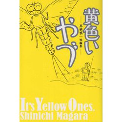 黄色いやづ―真柄慎一短編集 [単行本]