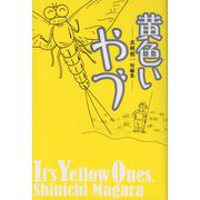 黄色いやづ―真柄慎一短編集 [単行本]