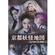 京都妖怪地図 コレクターズDVD [DVD]
