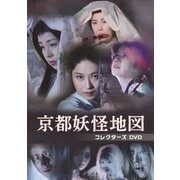 京都妖怪地図 コレクターズDVD