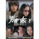 男と女と コレクターズDVD <HDリマスター版> [DVD]