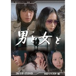 男と女と コレクターズDVD <HDリマスター版> [DVD]