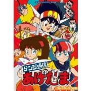 ゲンジ通信あげだま コレクターズDVD