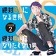 ドラマCD「絶対BLになる世界VS絶対BLになりたくない男」2