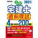 うかる!宅建士直前模試〈2021年度版〉 [単行本]