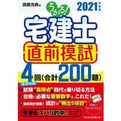 うかる!宅建士直前模試〈2021年度版〉 [単行本]