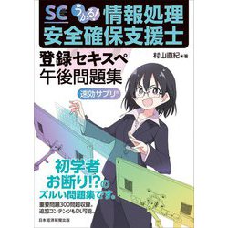 うかる!情報処理安全確保支援士午後問題集 [単行本]