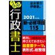 うかる!行政書士 新・必修項目115〈2021年度版〉 [単行本]