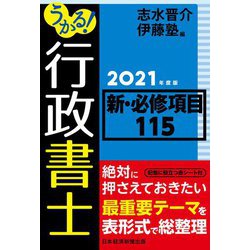 うかる!行政書士 新・必修項目115〈2021年度版〉 [単行本]
