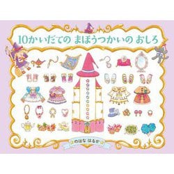 10かいだてのまほうつかいのおしろ [絵本]