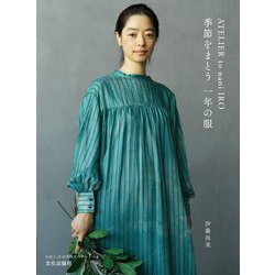ATELIER to nani IRO 季節をまとう一年の服 [単行本]