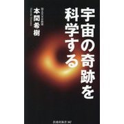宇宙の奇跡を科学する(扶桑社新書) [新書]
