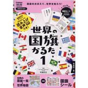 世界の国旗かるた１(学習かるた) [ムックその他]