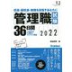 管理職試験36日間―校長・副校長・教頭を目指すあなたに〈2022〉(教育ジャーナル選書) [単行本]