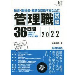 管理職試験36日間―校長・副校長・教頭を目指すあなたに〈2022〉(教育ジャーナル選書) [単行本]