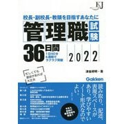 管理職試験36日間―校長・副校長・教頭を目指すあなたに〈2022〉(教育ジャーナル選書) [単行本]