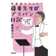 吹奏楽のカリスマ藤重先生のブラバン日記―日々の練習と指導のヒント集 [単行本]