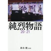 純烈物語20-21 [単行本]